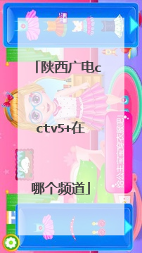 陕西广电cctv5 在哪个频道