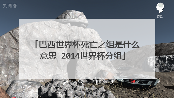 巴西世界杯死亡之组是什么意思 2014世界杯分组