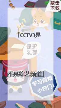 cctv3是不是综艺频道