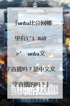 wnba比分网哪里有？有可以看的wnba文字直播吗？是中文文字直播的吗？