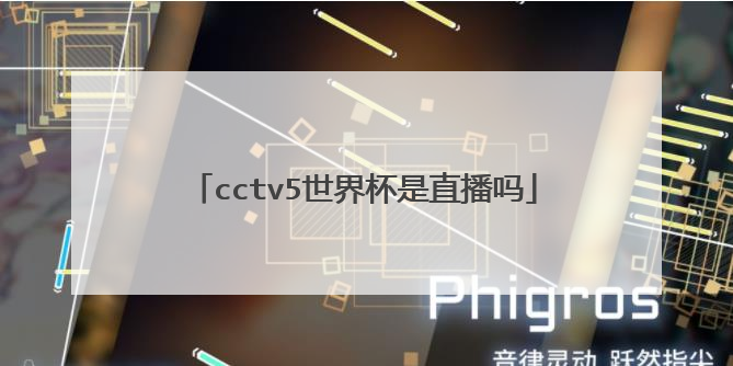 cctv5世界杯是直播吗