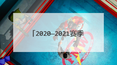 2020—2021赛季,cba广东还剩8场比赛吗?对阵哪队?