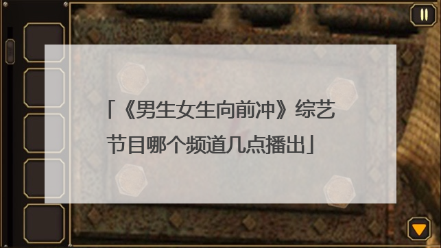 《男生女生向前冲》综艺节目哪个频道几点播出