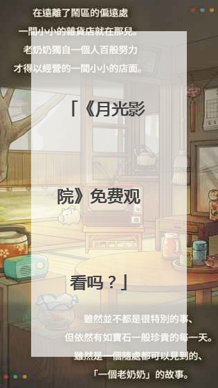 《月光影院》免费观看吗？