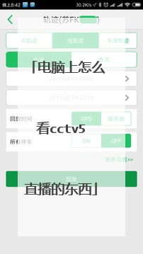 电脑上怎么看cctv5直播的东西