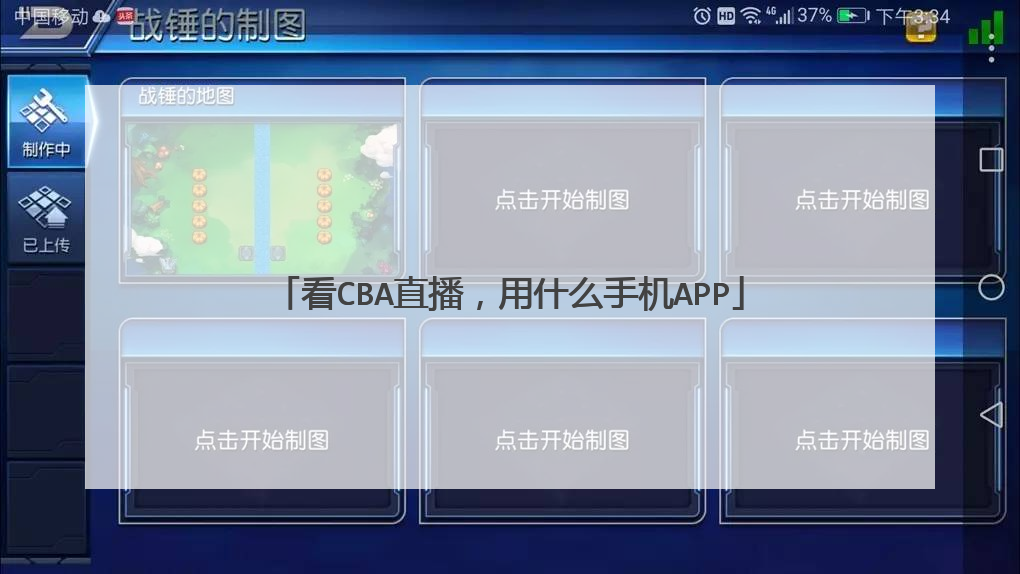 看cba直播，用什么手机app