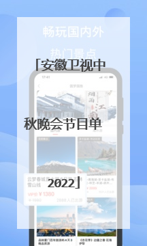 安徽卫视中秋晚会节目单2022