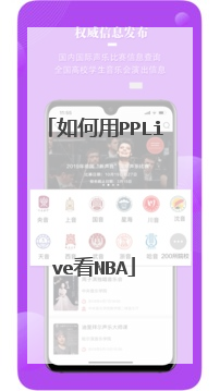 如何用pplive看nba