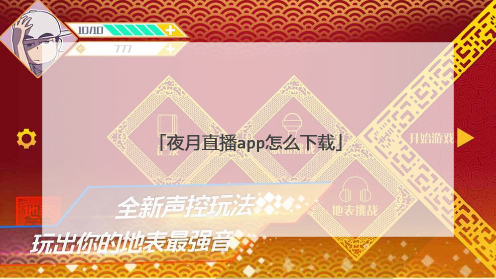 夜月直播app怎么下载