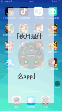 夜月是什么app