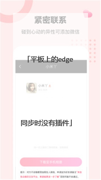 平板上的edge同步时没有插件