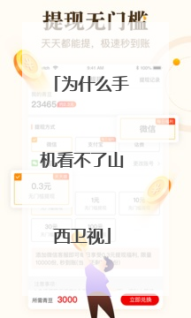 为什么手机看不了山西卫视