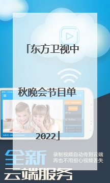 东方卫视中秋晚会节目单2022