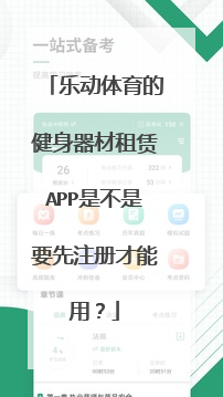 乐动体育的健身器材租赁app是不是要先注册才能用？