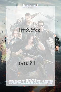 什么是cctv10？