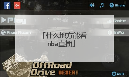 什么地方能看nba直播