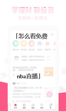 怎么看免费nba直播