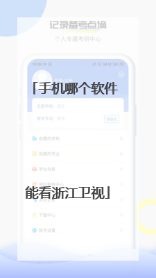 手机哪个软件能看浙江卫视