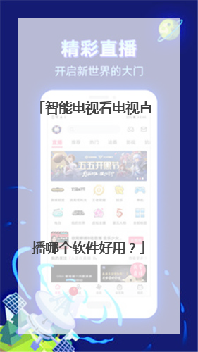 智能电视看电视直播哪个软件好用？