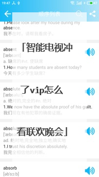 智能电视冲了vip怎么看联欢晚会