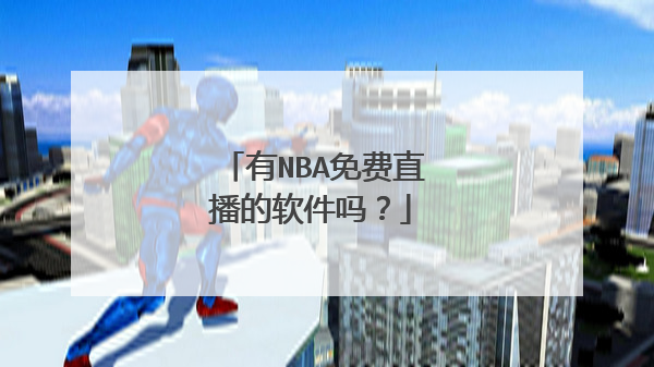 有nba免费直播的软件吗？