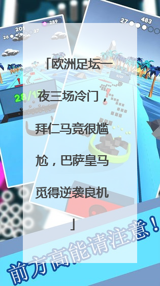 欧洲足坛一夜三场冷门，拜仁马竞很尴尬，巴萨皇马觅得逆袭良机