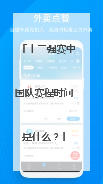 十二强赛中国队赛程时间是什么？