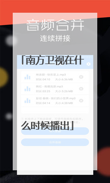 南方卫视在什么时候播出