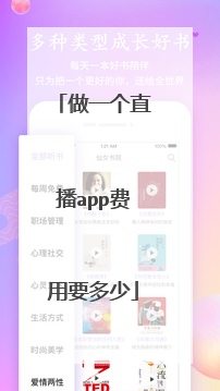 做一个直播app费用要多少