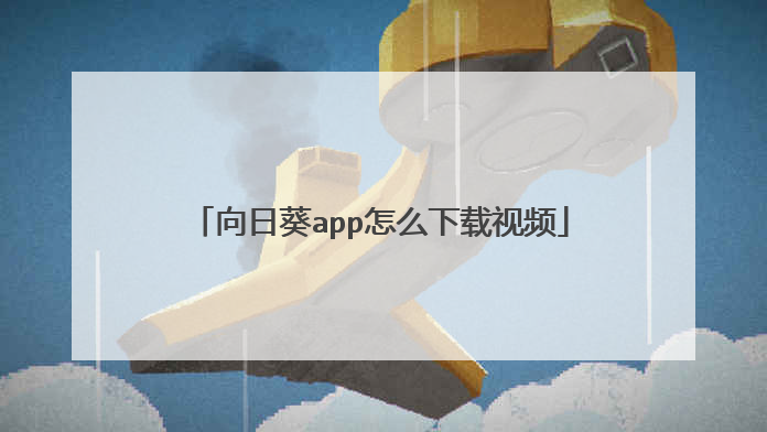 向日葵app怎么下载视频