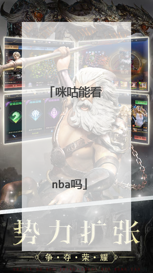 咪咕能看nba吗