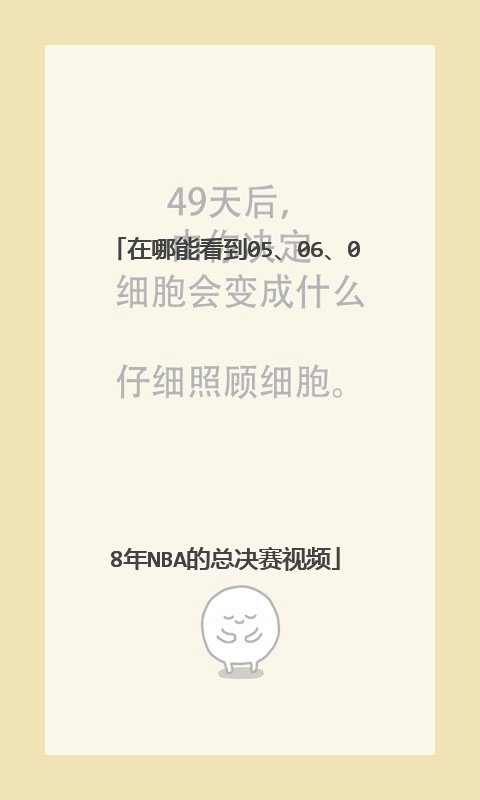在哪能看到05、06、08年nba的总决赛视频
