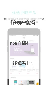 在哪里能看nba直播在线观看