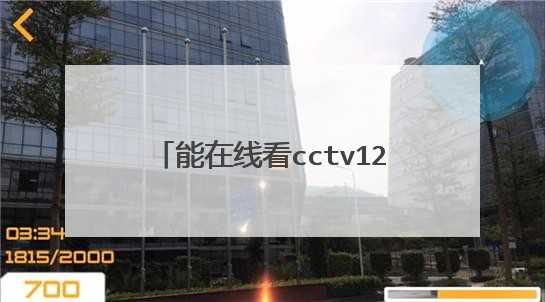 能在线看cctv12现场直播吗，怎么弄