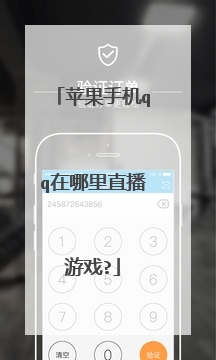 苹果手机qq在哪里直播游戏?
