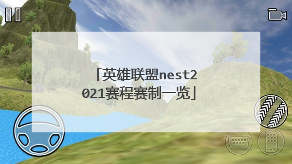 英雄联盟nest2021赛程赛制一览