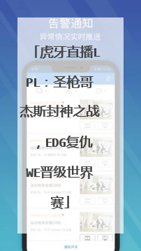 虎牙直播lpl：圣枪哥杰斯封神之战，edg复仇we晋级世界赛