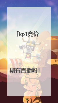 kpl竞价期有直播吗