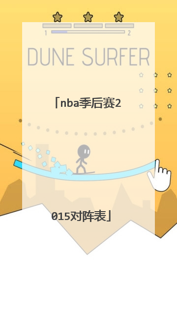 nba季后赛2015对阵表