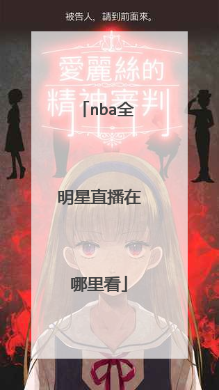 nba全明星直播在哪里看