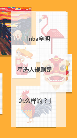 nba全明星选人规则是怎么样的？