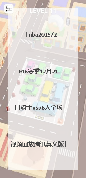 nba2015/2016赛季12月21日骑士vs76人全场视频回放腾讯英文版