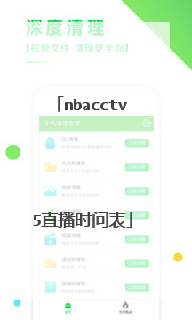 nbacctv5直播时间表