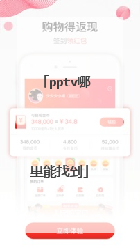 pptv哪里能找到