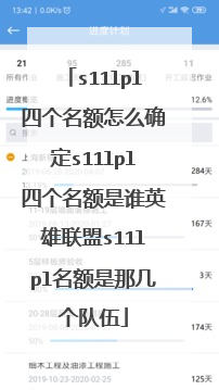 s11lpl四个名额怎么确定s11lpl四个名额是谁英雄联盟s11lpl名额是那几个队伍