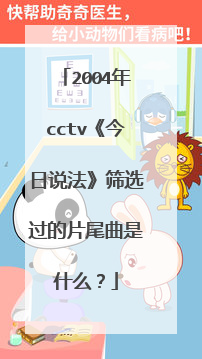 2004年cctv《今日说法》筛选过的片尾曲是什么？