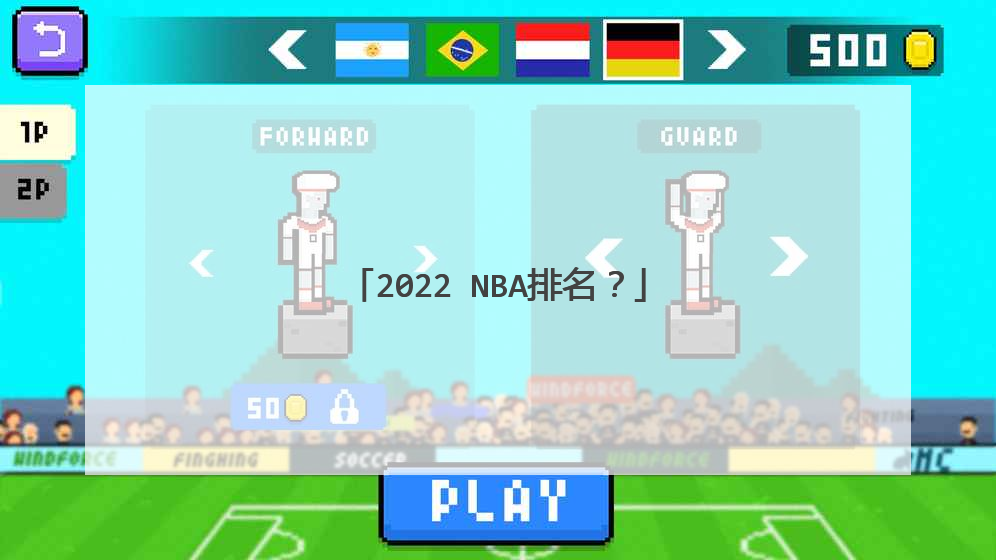 2022 nba排名？