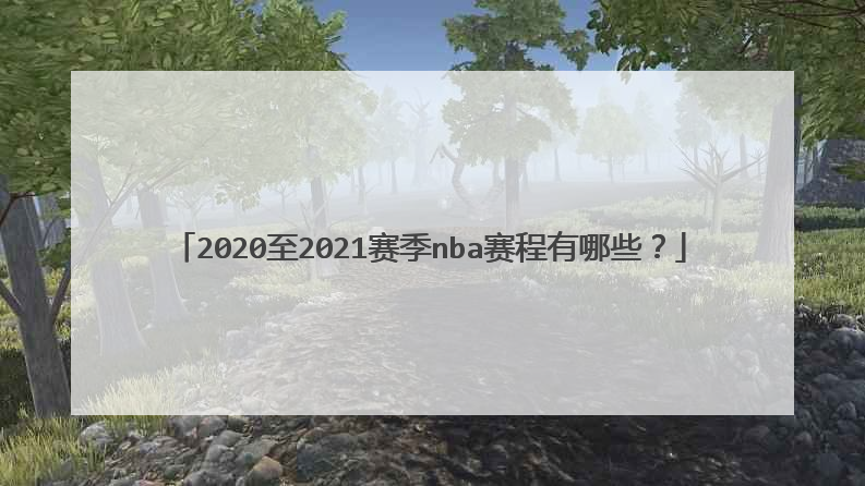 2020至2021赛季nba赛程有哪些？