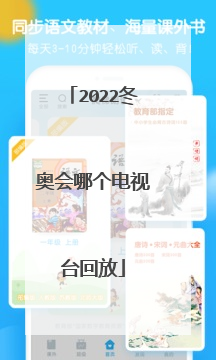 2022冬奥会哪个电视台回放