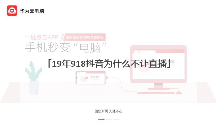 19年918抖音为什么不让直播